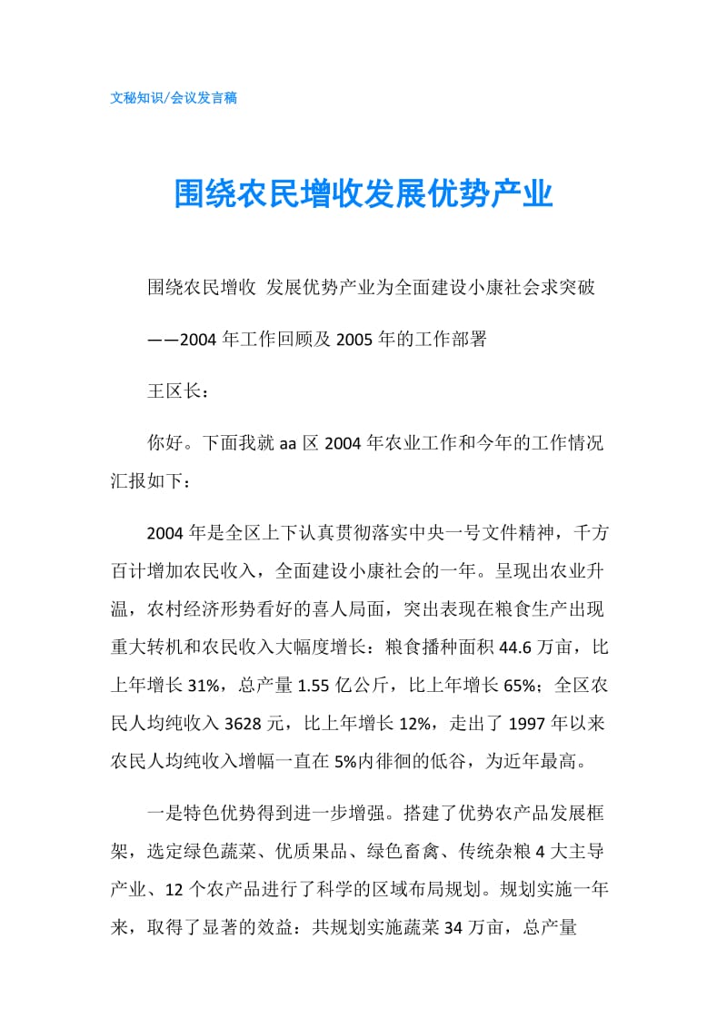 围绕农民增收发展优势产业.doc_第1页