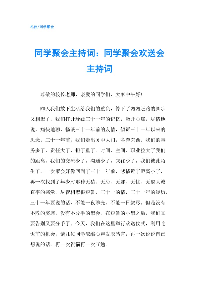 同学聚会主持词：同学聚会欢送会主持词.doc_第1页