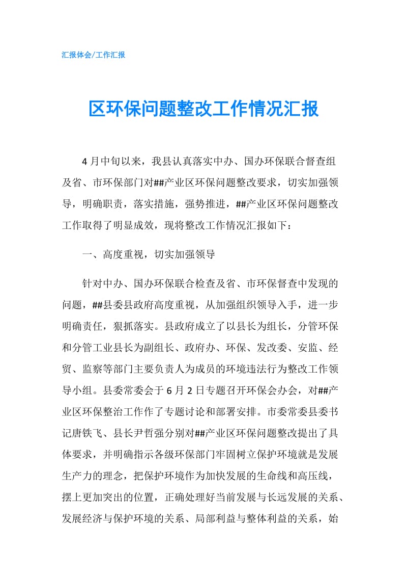 区环保问题整改工作情况汇报.doc_第1页