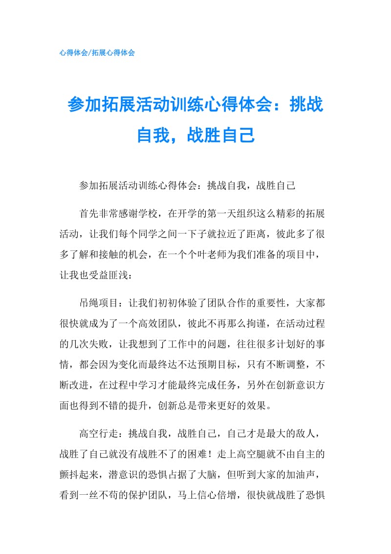 参加拓展活动训练心得体会：挑战自我战胜自己.doc_第1页