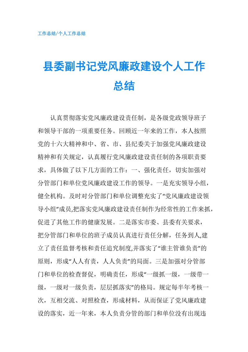 县委副书记党风廉政建设个人工作总结.doc_第1页