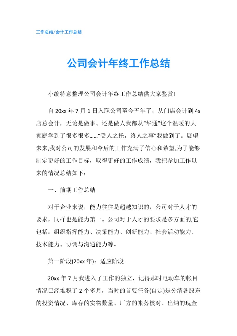 公司会计年终工作总结.doc_第1页