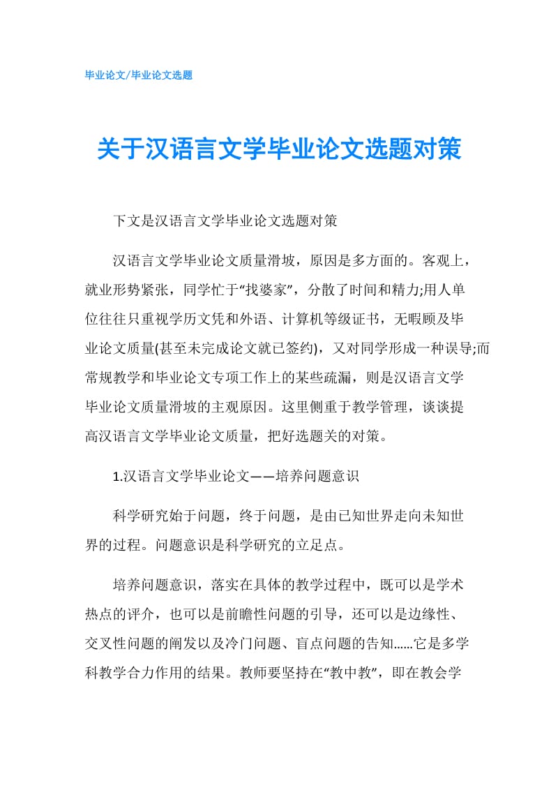 关于汉语言文学毕业论文选题对策.doc_第1页