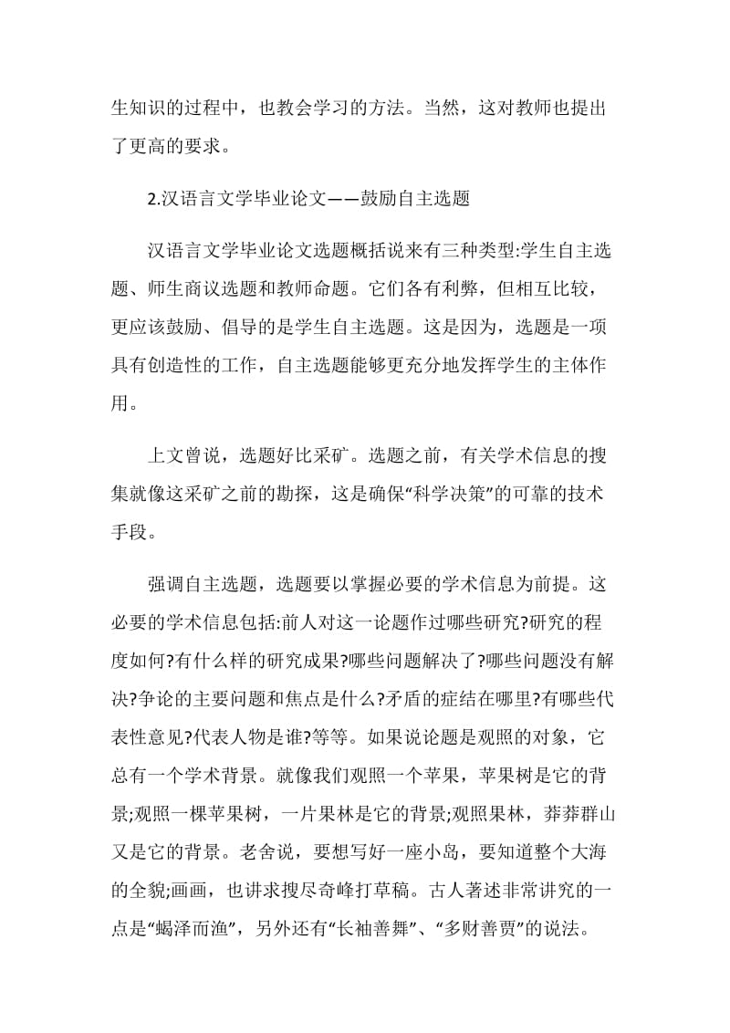 关于汉语言文学毕业论文选题对策.doc_第2页