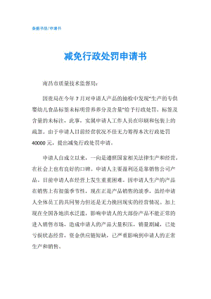 減免行政處罰申請書.doc