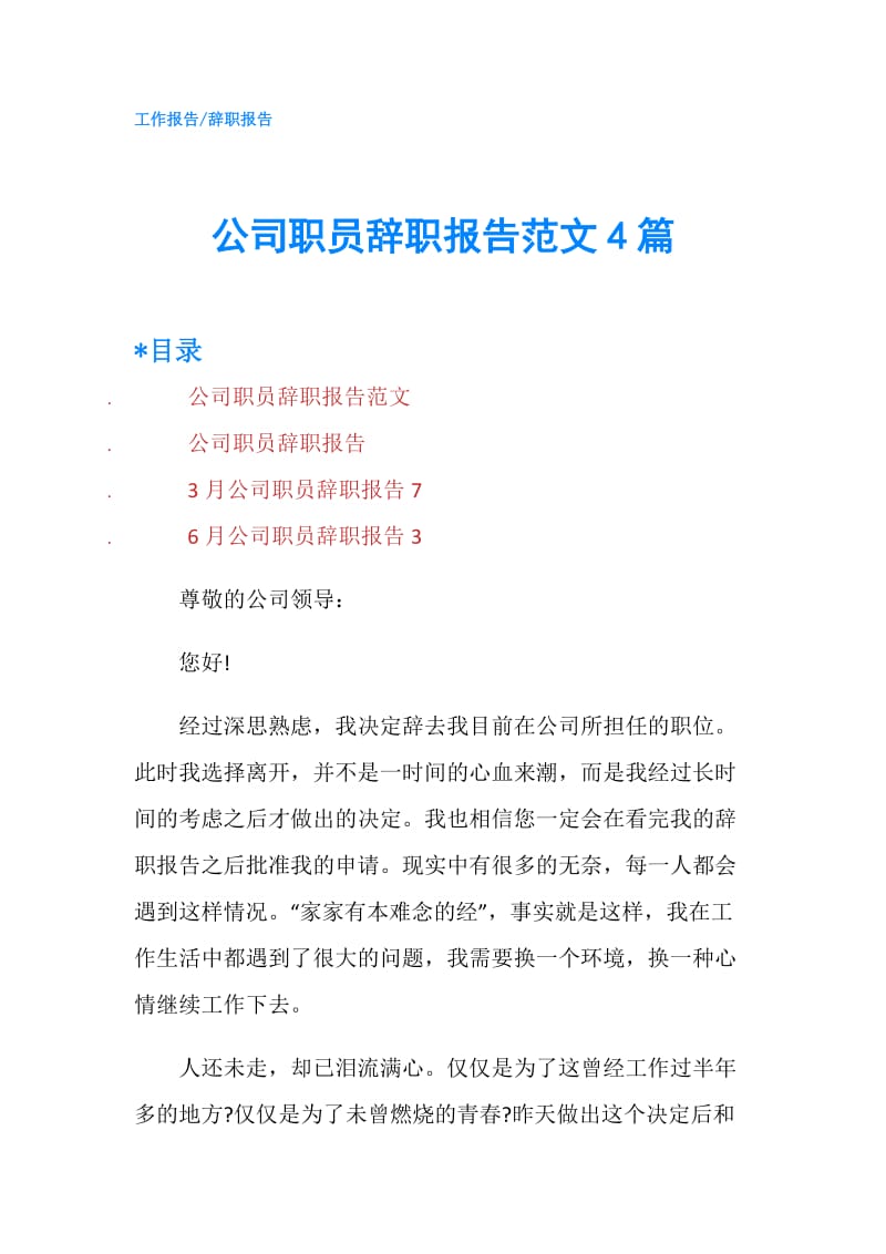 公司职员辞职报告范文4篇.doc_第1页