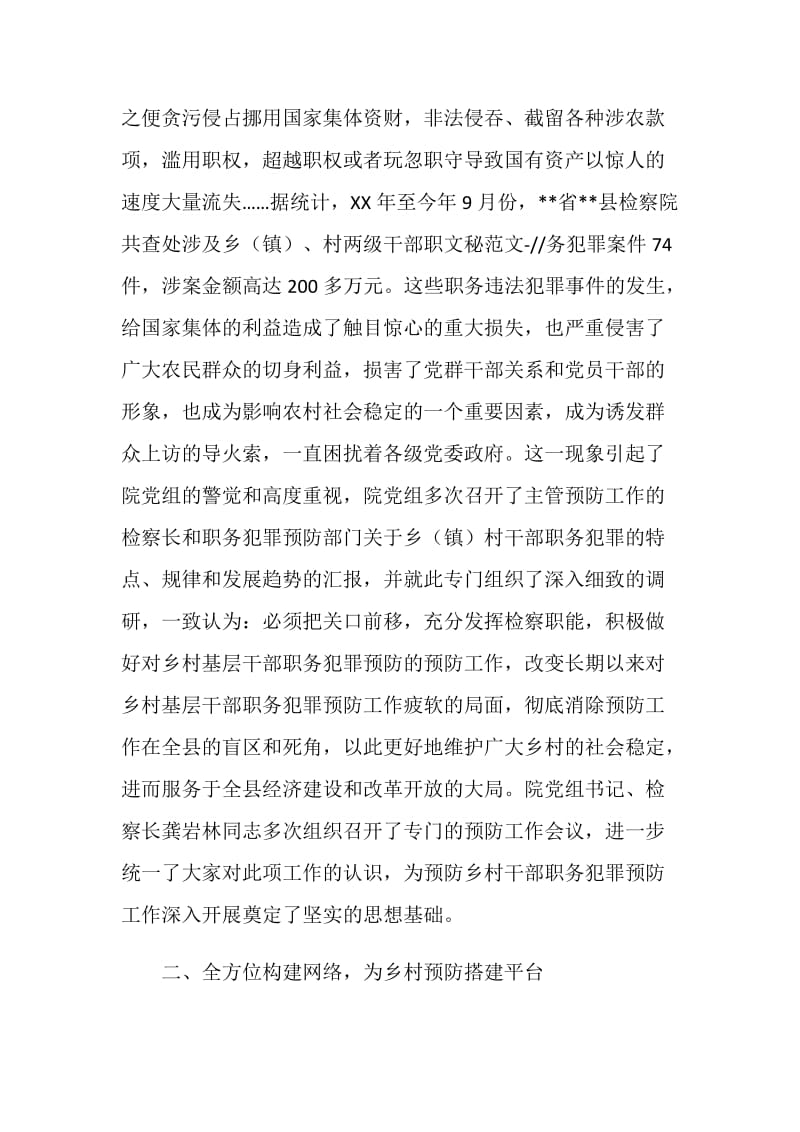 县检察院站预防乡村基层干部职务犯罪工作经验总结材料.doc_第2页