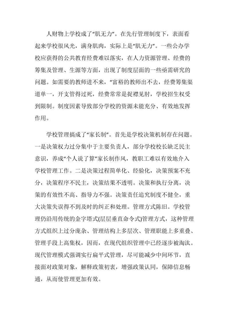 关于现代学校制度建设的调查研究报告.doc_第3页