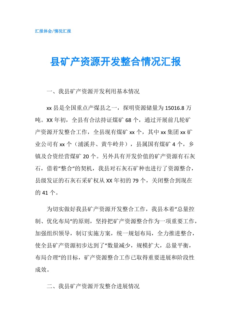 县矿产资源开发整合情况汇报.doc_第1页