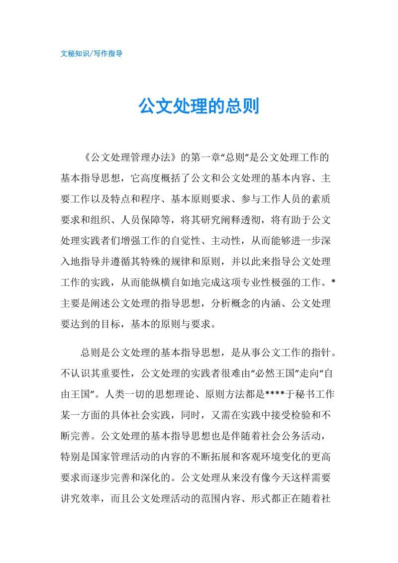 公文处理的总则.doc_第1页