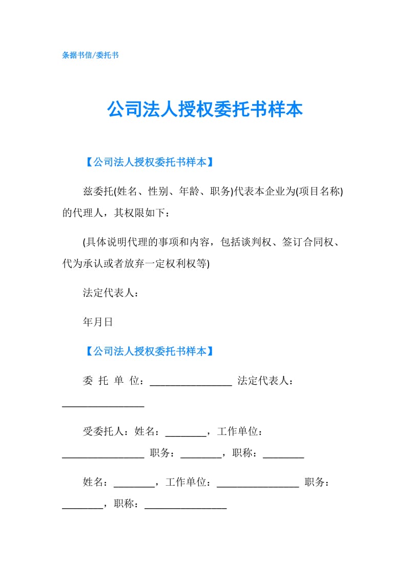 公司法人授权委托书样本.doc_第1页