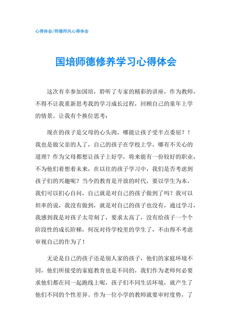 国培师德修养学习心得体会.doc_第1页