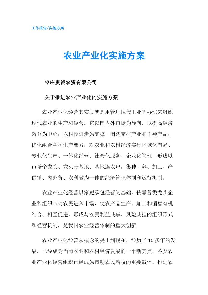 农业产业化实施方案.doc_第1页