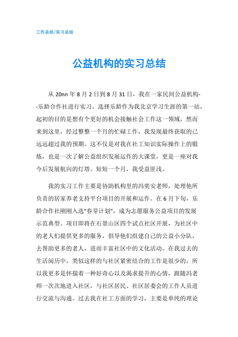 公益机构的实习总结.doc_第1页