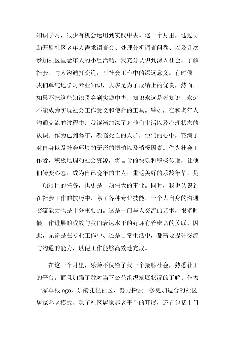 公益机构的实习总结.doc_第2页