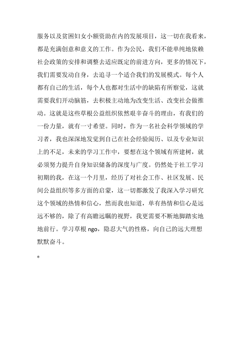 公益机构的实习总结.doc_第3页