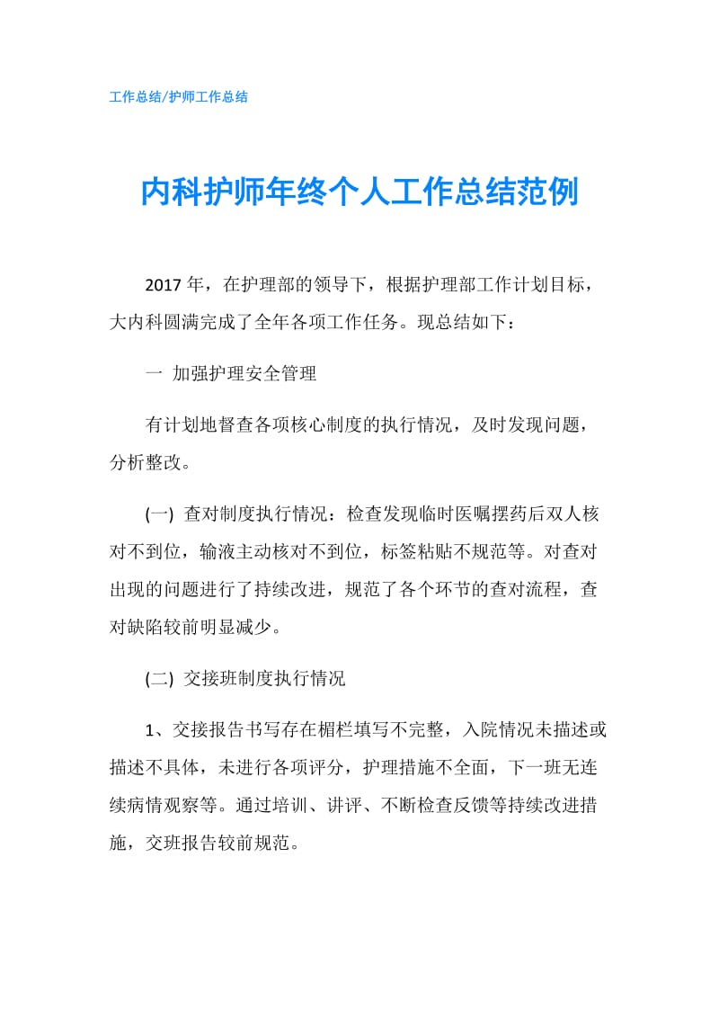 内科护师年终个人工作总结范例.doc_第1页