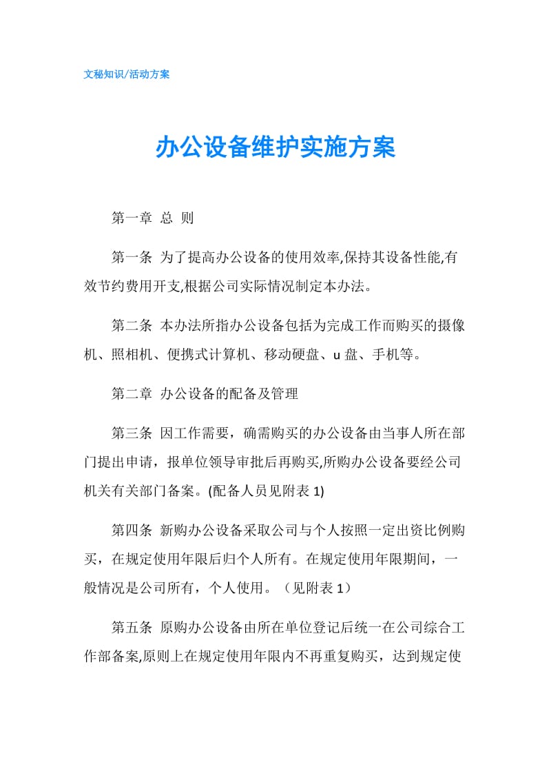 办公设备维护实施方案.doc_第1页