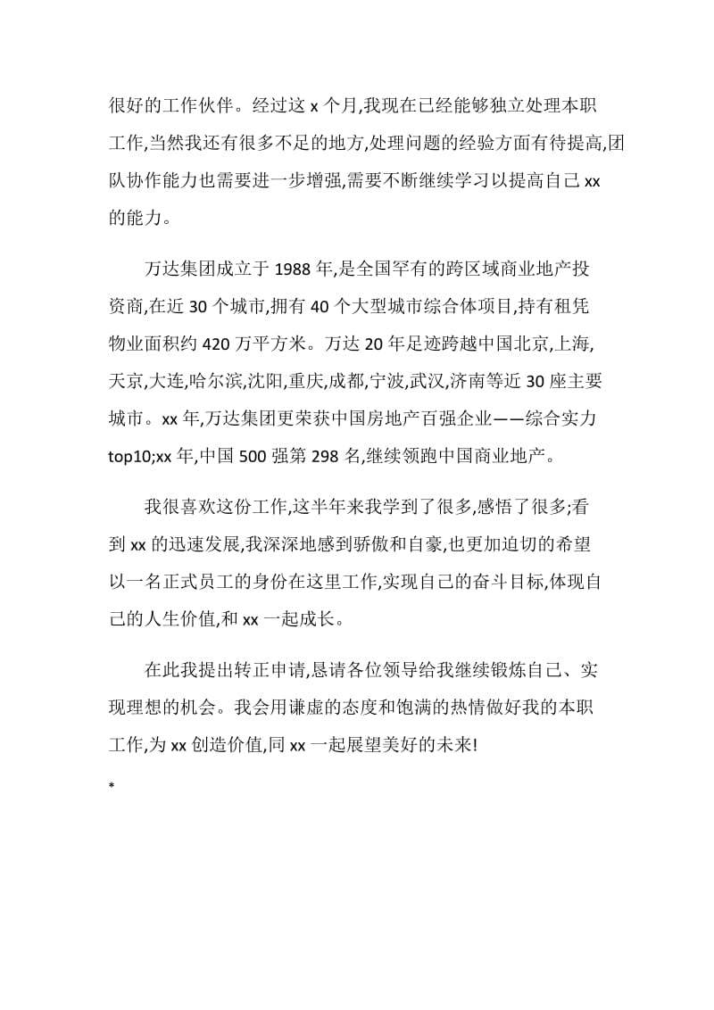 公司员工转正申请书.doc_第2页