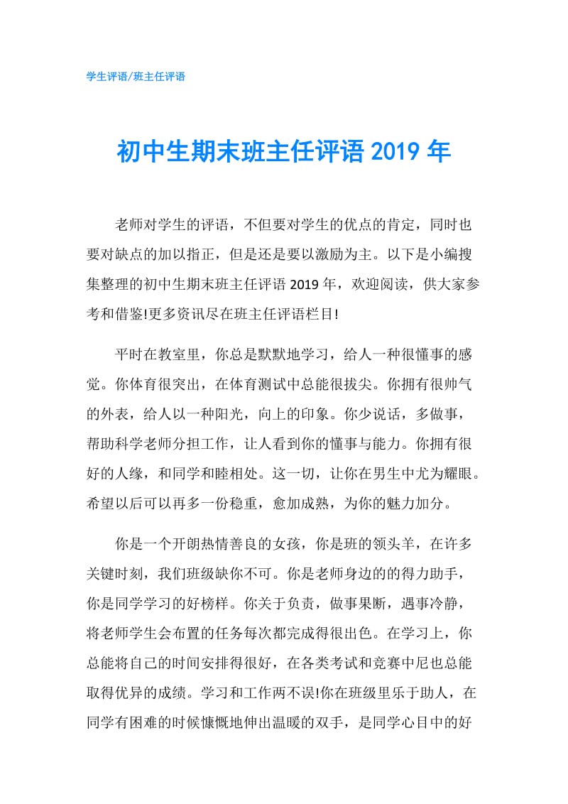 初中生期末班主任评语2019年.doc_第1页