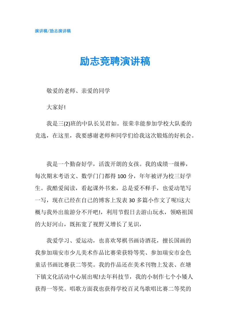 励志竞聘演讲稿.doc_第1页