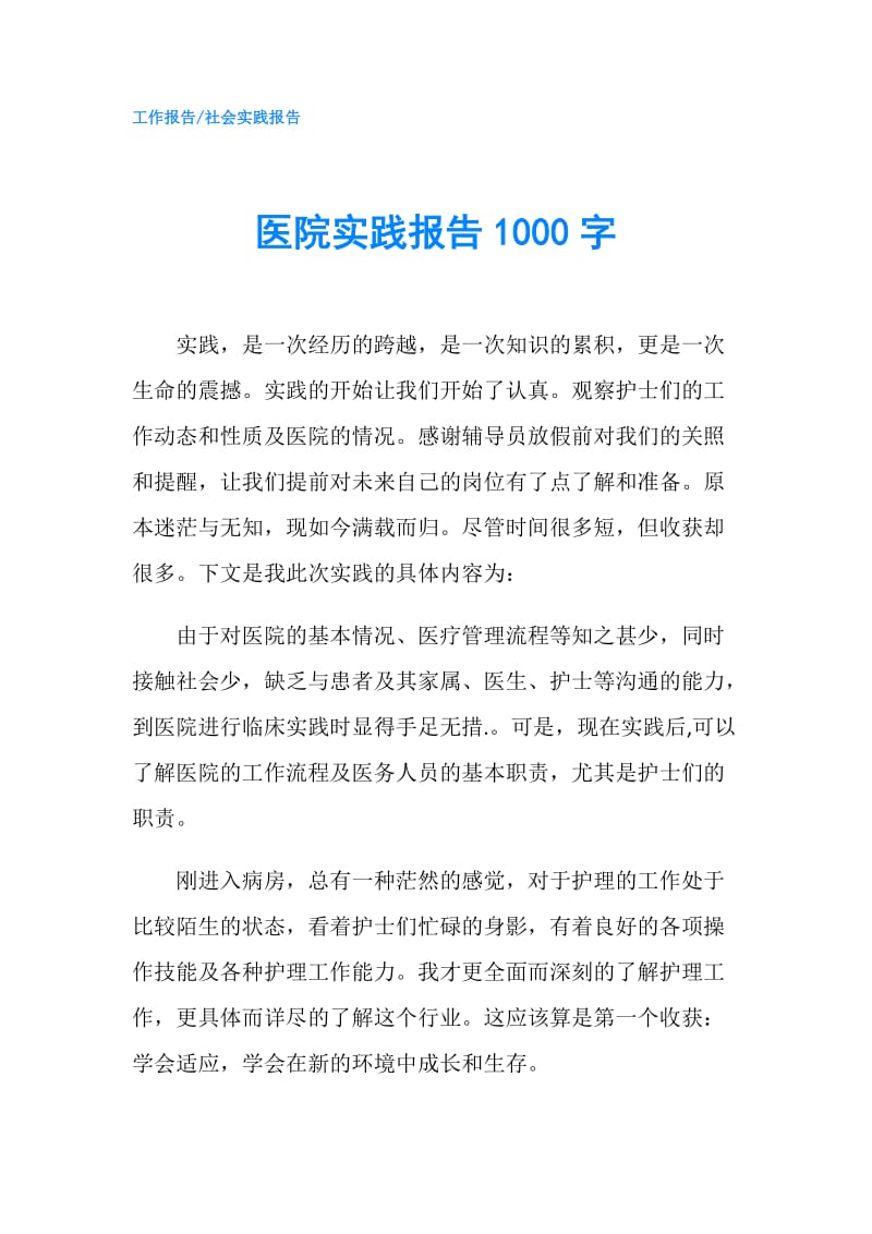 医院实践报告1000字.doc_第1页