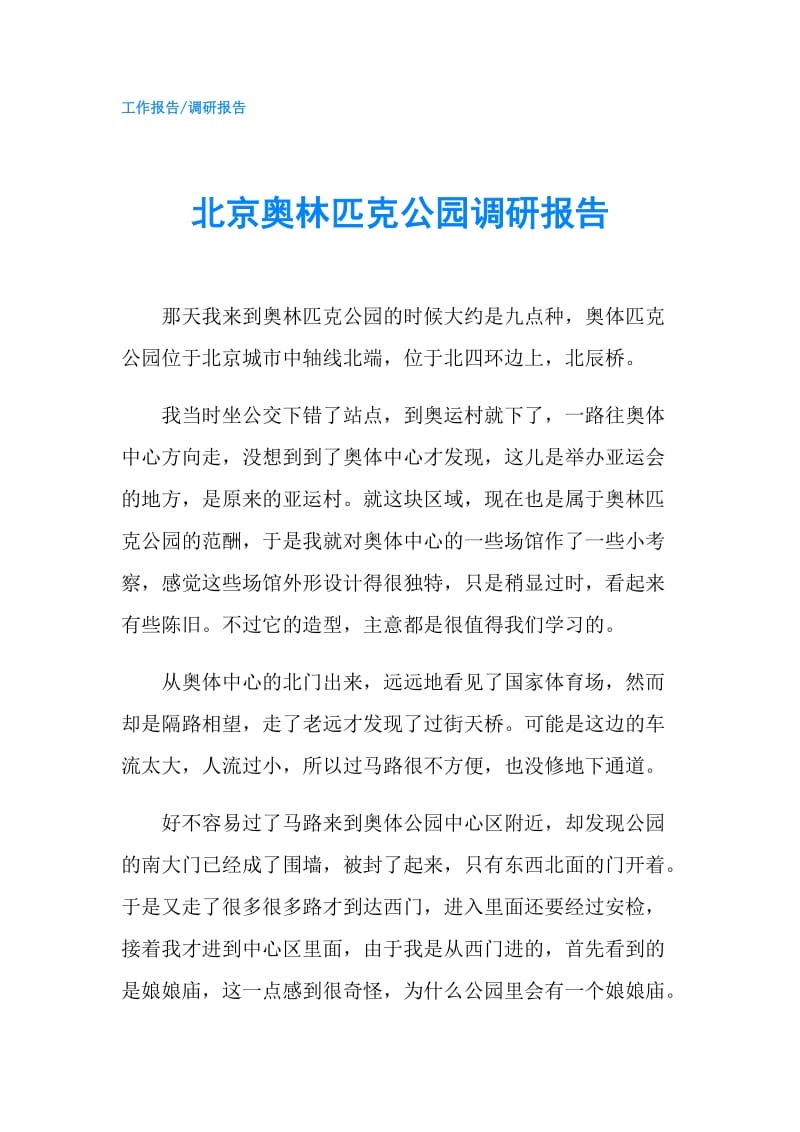 北京奥林匹克公园调研报告.doc_第1页