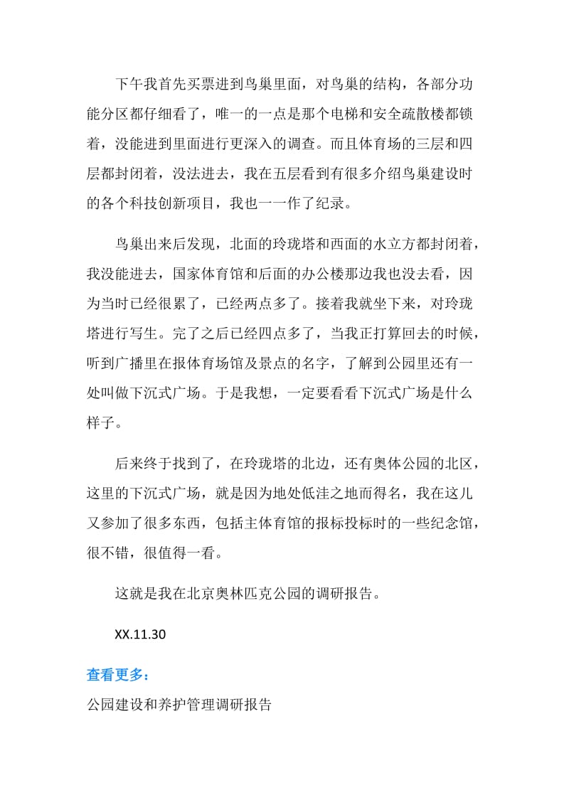 北京奥林匹克公园调研报告.doc_第3页