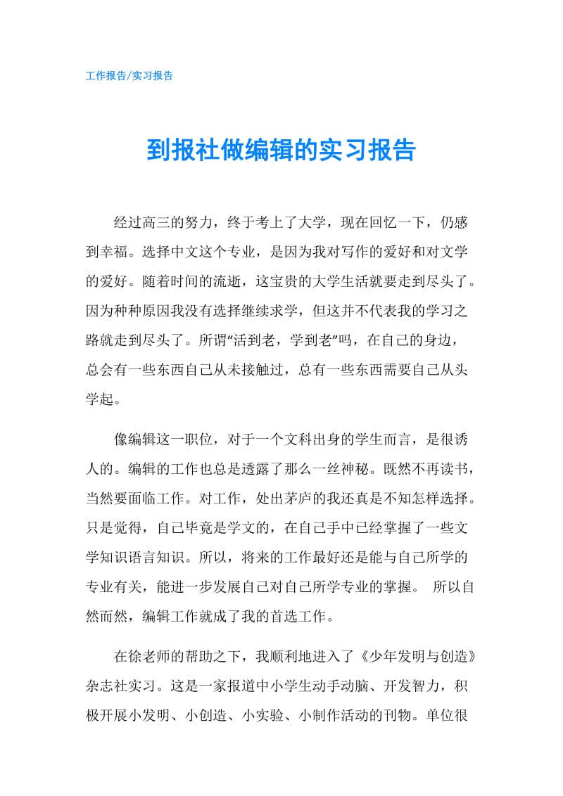 到报社做编辑的实习报告.doc_第1页