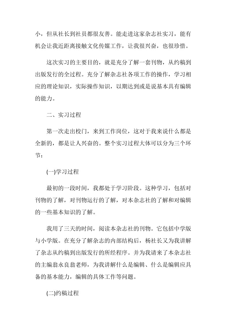 到报社做编辑的实习报告.doc_第2页