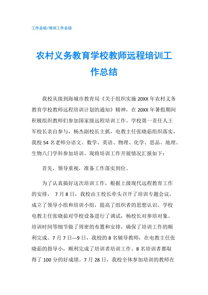 农村义务教育学校教师远程培训工作总结.doc_第1页