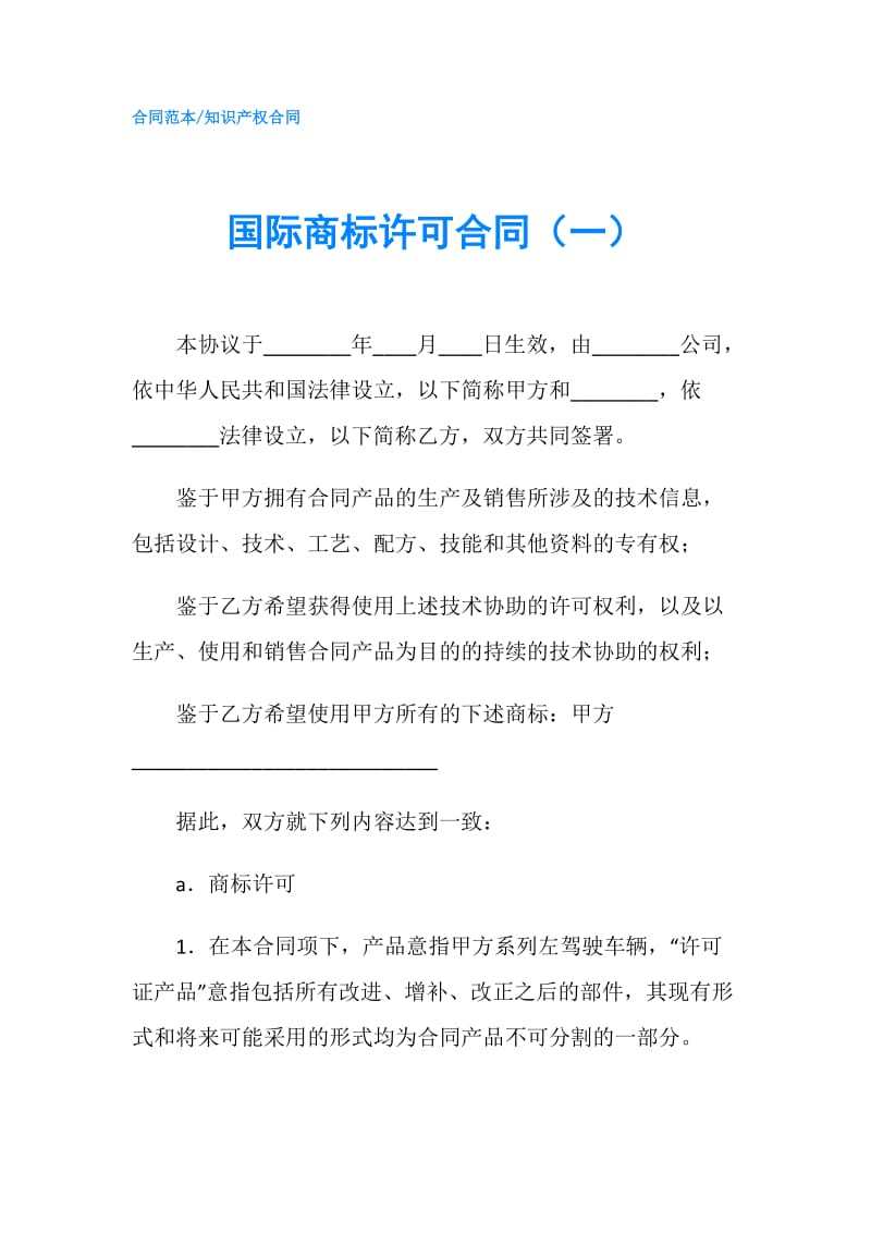 国际商标许可合同（一）.doc_第1页