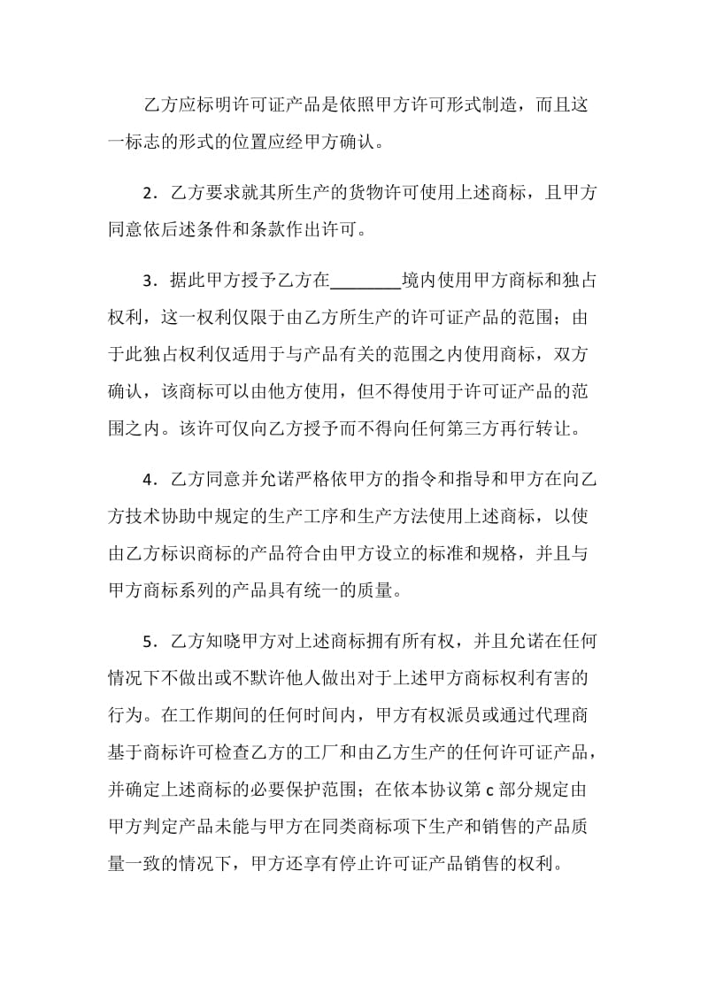 国际商标许可合同（一）.doc_第2页