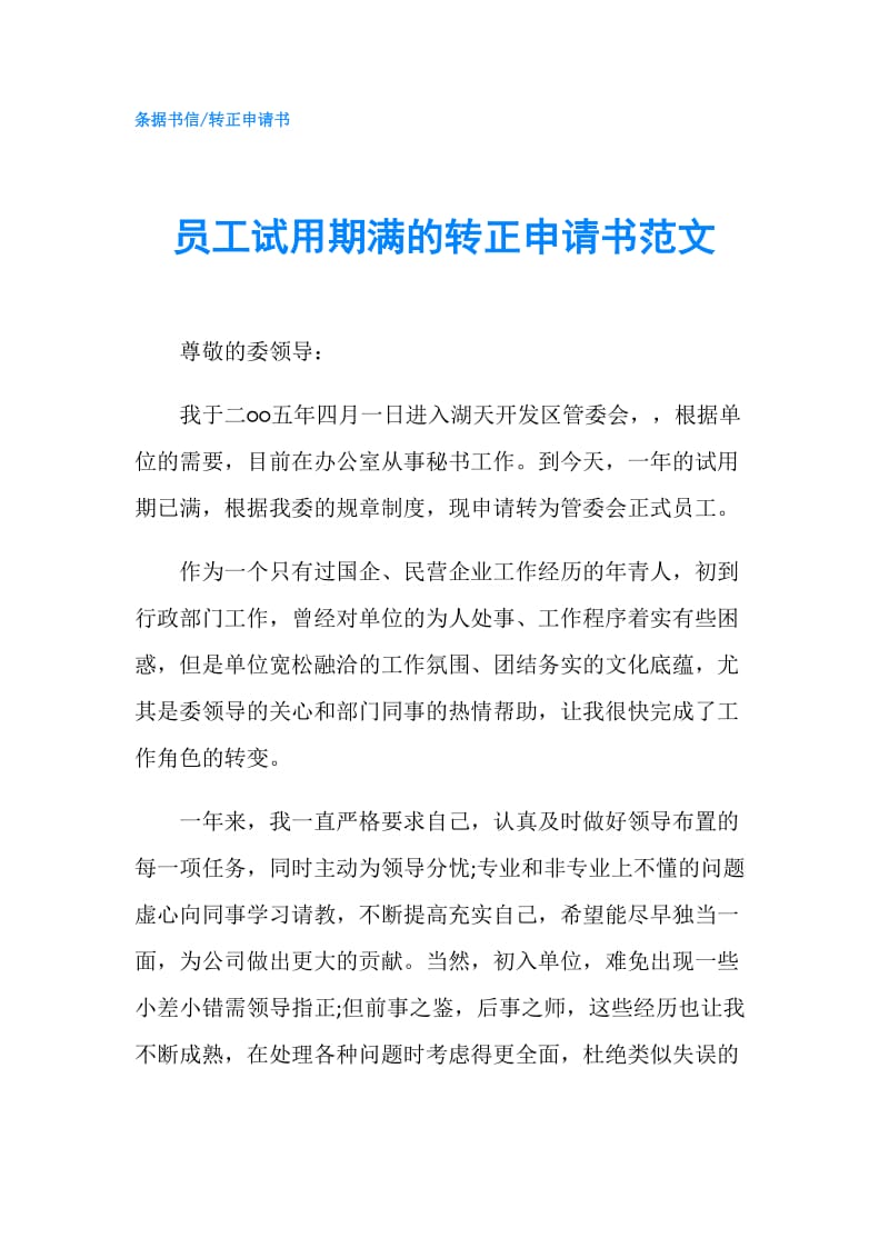 员工试用期满的转正申请书范文.doc_第1页