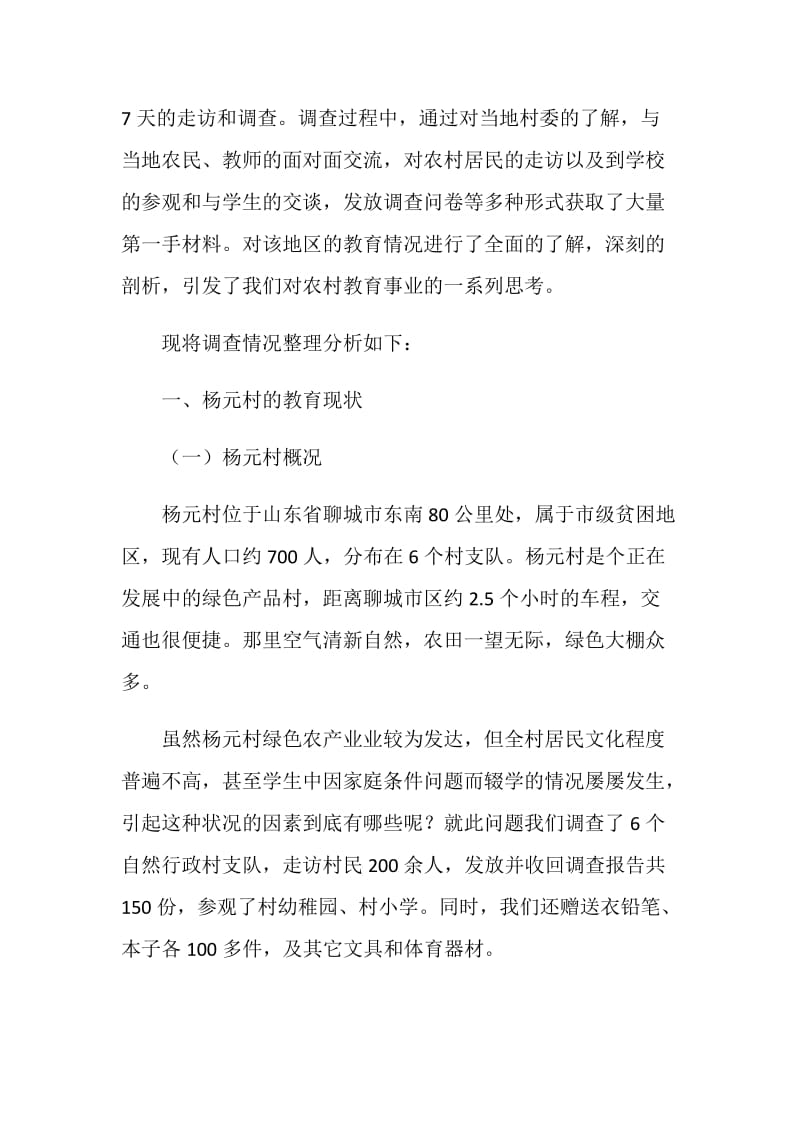 关于农村义务教育问题的调查报告.doc_第2页