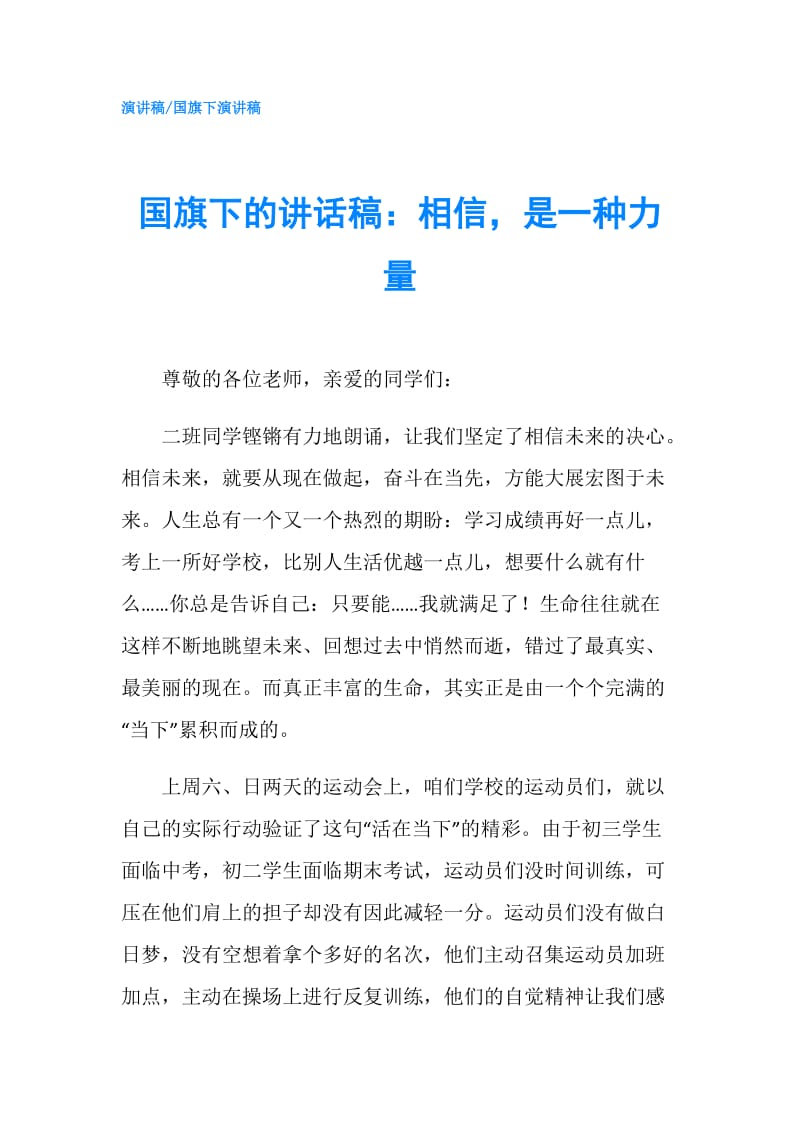 国旗下的讲话稿：相信是一种力量.doc_第1页