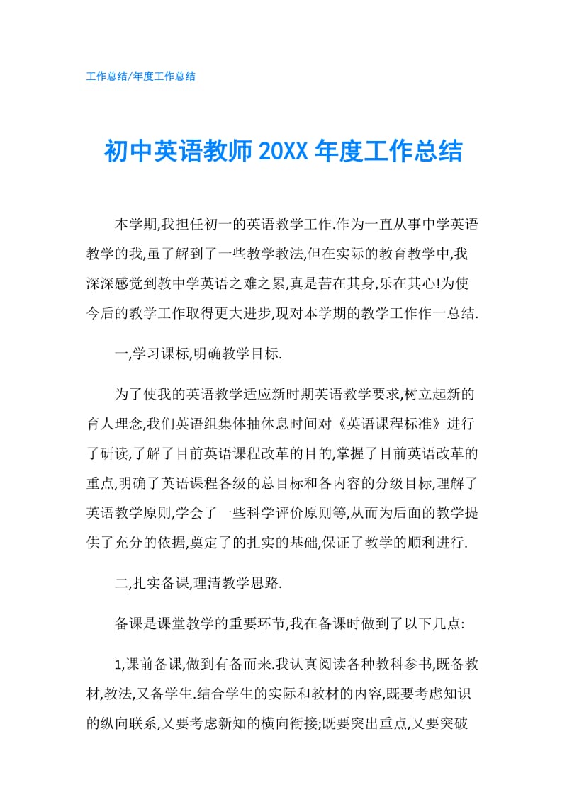 初中英语教师20XX年度工作总结.doc_第1页