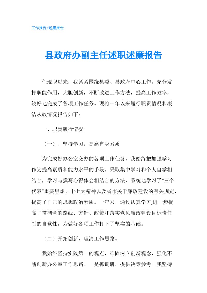 县办副主任述职述廉报告.doc_第1页