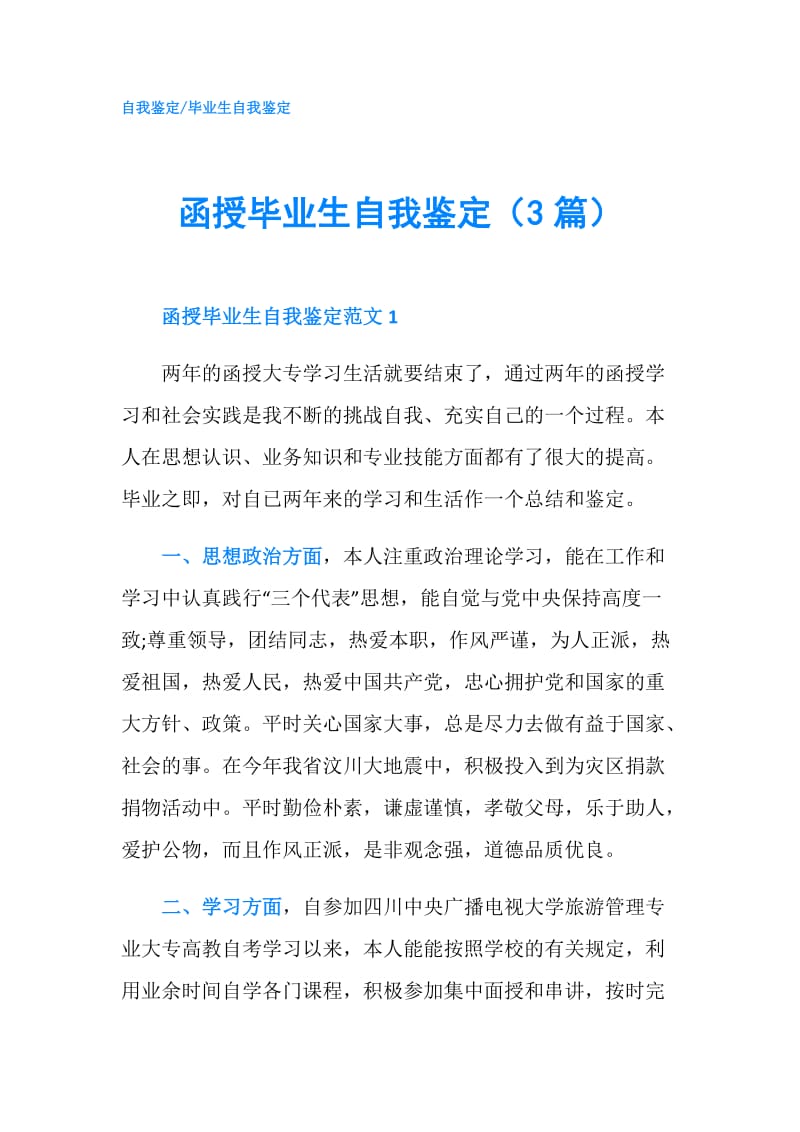 函授毕业生自我鉴定（3篇）.doc_第1页