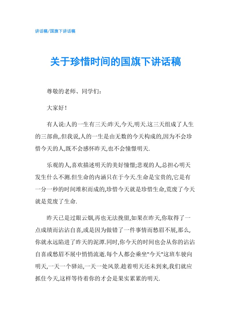 关于珍惜时间的国旗下讲话稿.doc_第1页