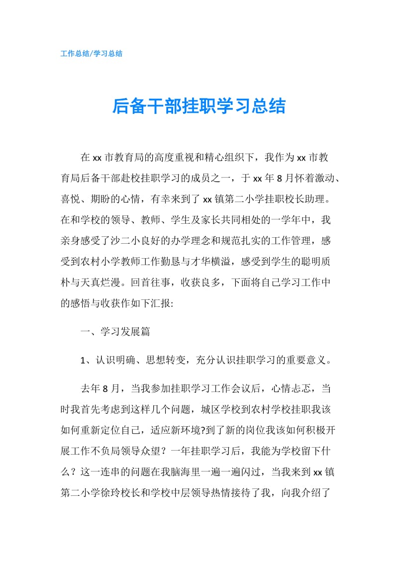 后备干部挂职学习总结.doc_第1页