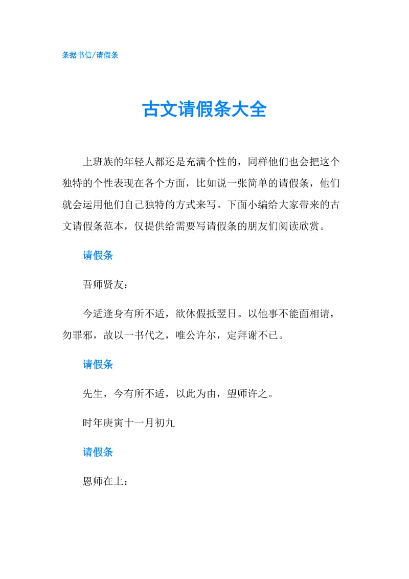 古文请假条大全.doc_第1页