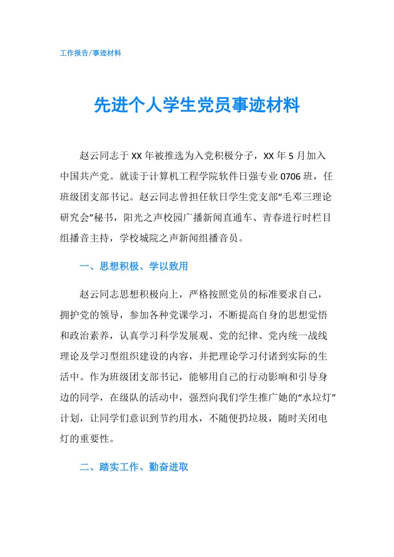 先进个人学生党员事迹材料.doc_第1页