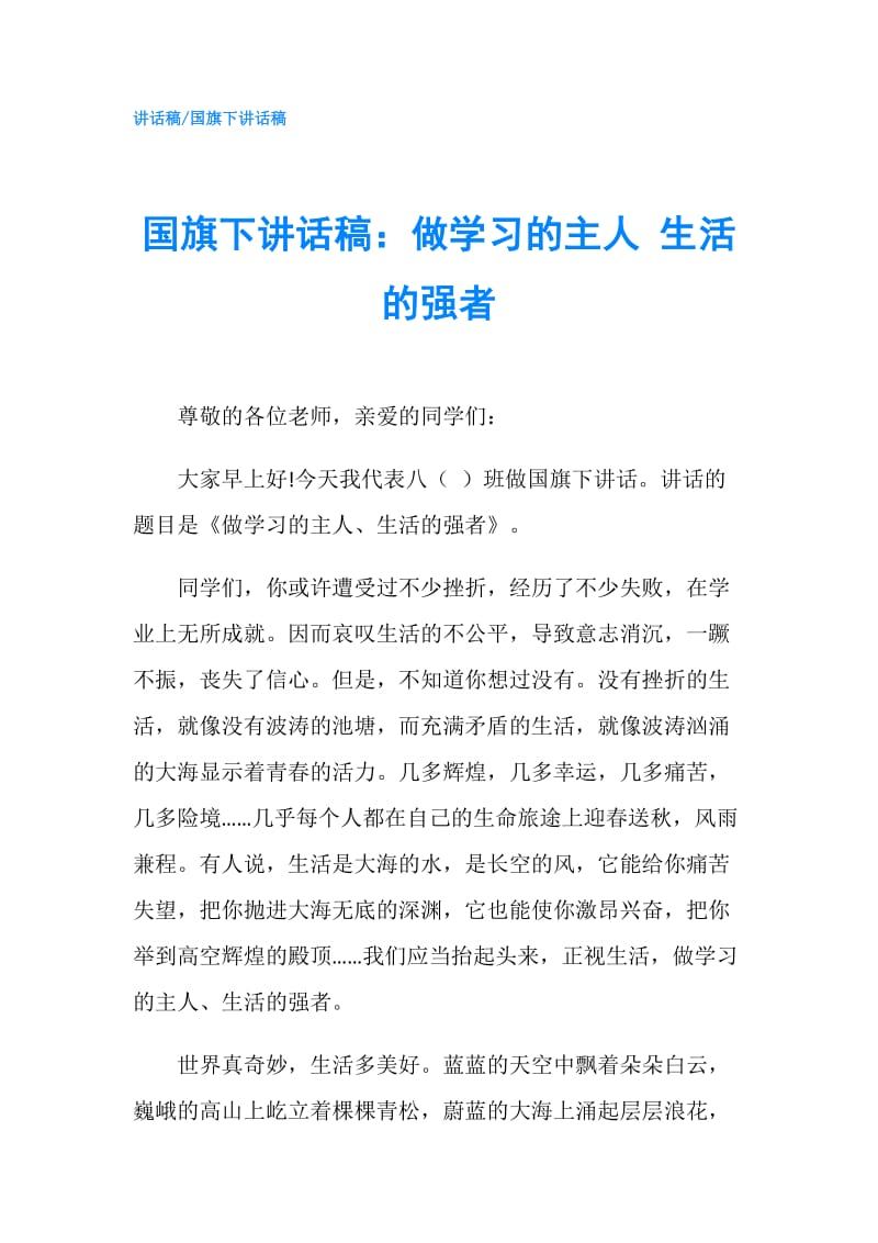 国旗下讲话稿：做学习的主人 生活的强者.doc_第1页