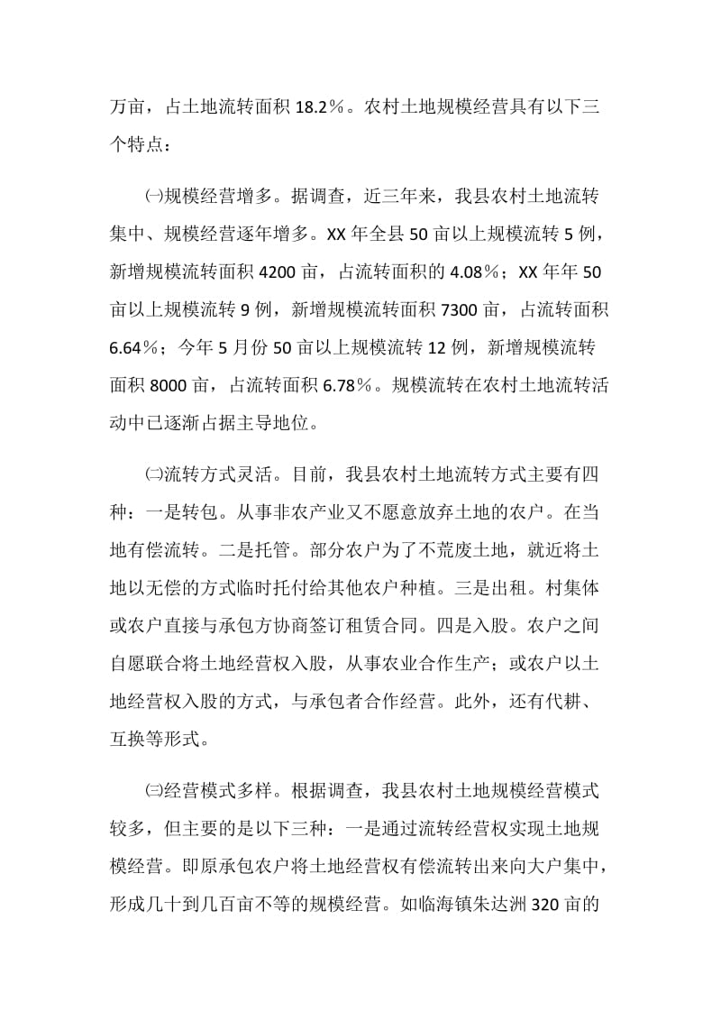 关于县农村土地规模化经营的调查报告.doc_第2页