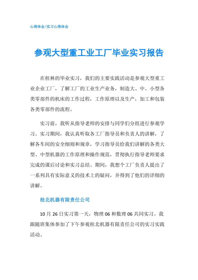 参观大型重工业工厂毕业实习报告.doc_第1页