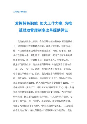 發(fā)揮特色職能 加大工作力度 為推進財政管理制度改革提供保證.doc