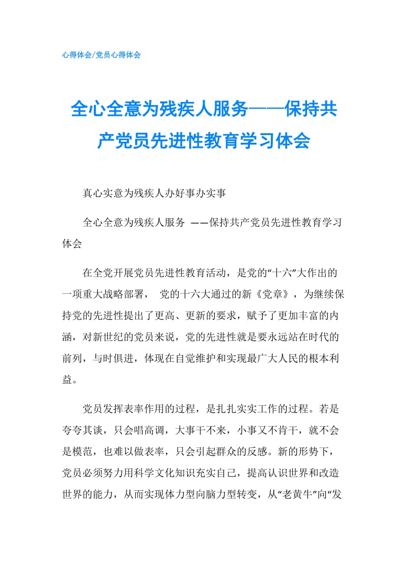 全心全意为残疾人服务——保持共产党员先进性教育学习体会.doc_第1页