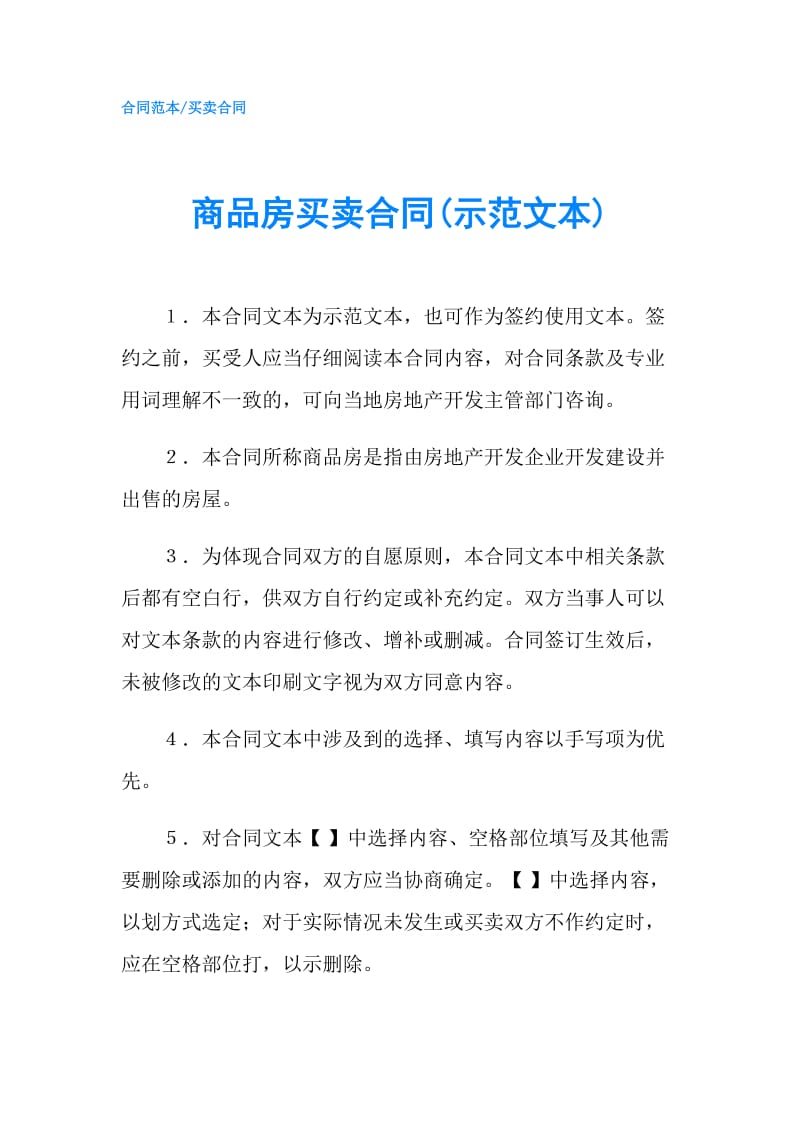 商品房买卖合同(示范文本).doc_第1页