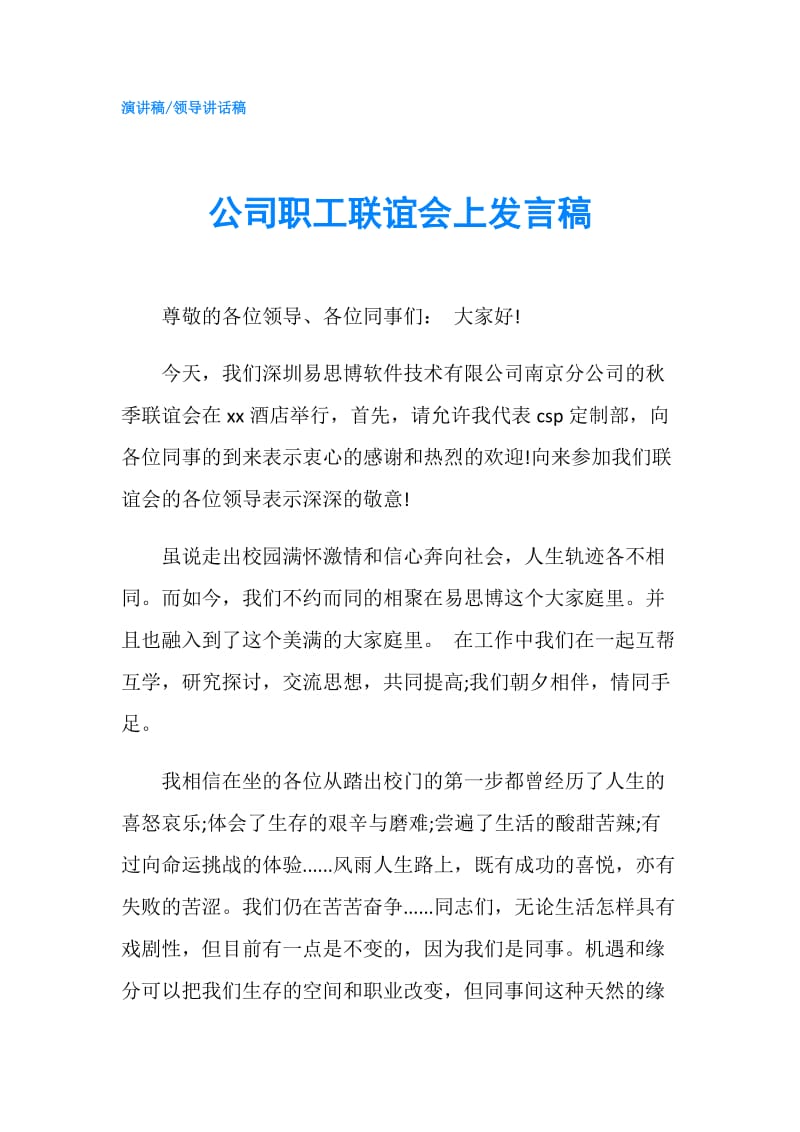 公司职工联谊会上发言稿.doc_第1页